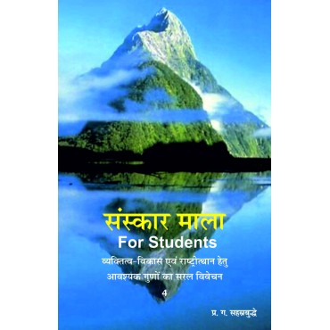Sanskar Mala for Students - 4